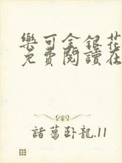 乐可金银花全文免费阅读在线小巷子里