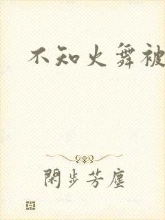 不知火舞被辱记