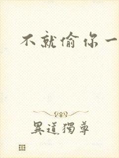 不就偷你一杯子