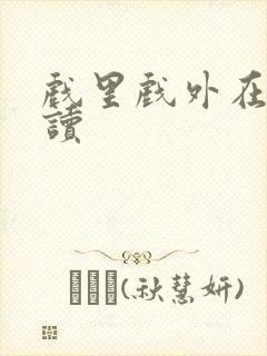 戏里戏外在线阅读