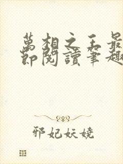 万相之王最新章节阅读笔趣阁