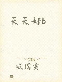 天天好b