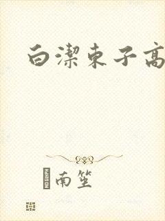 白洁东子高义