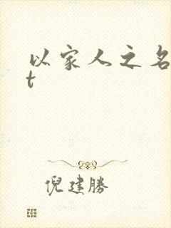 以家人之名txt