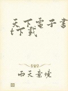 天下电子书txt下载