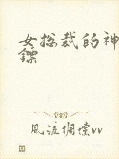 女总裁的神级保镖