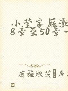 小莹客厅激情38章至50章一区二区