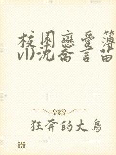 校园恋爱簿(lvl)沈乔言苗