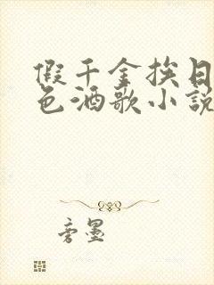 假千金挨日记暮色酒歌小说免费