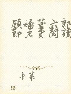 顾娇萧六郎全章节免费阅读