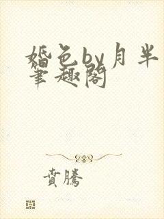 婚色by月半喵笔趣阁
