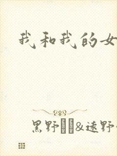 我和我的女处长