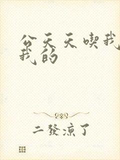 公天天吃我奶躁我的