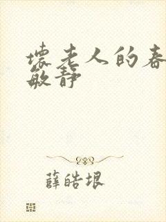 坏老人的春天 敏静