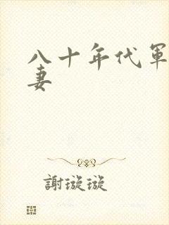 八十年代军婚宠妻