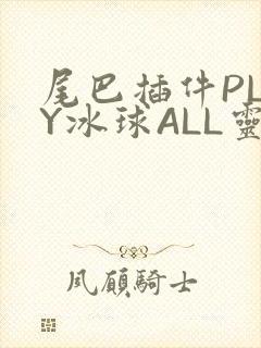 尾巴插件PLAY冰球ALL灵