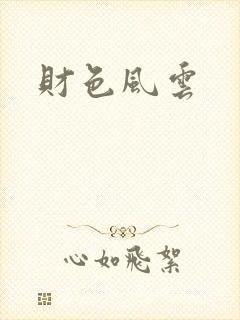 财色风云