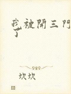 我被开三门痛晕了