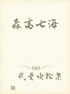森高七海