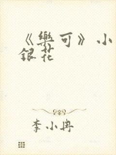 《乐可》小说金银花