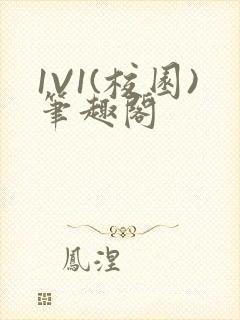 1V1(校园)笔趣阁