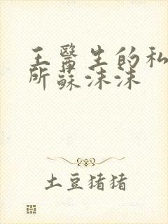 王医生的私人诊所苏沫沫