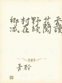 乡村野花香无删减在线阅读