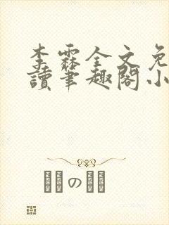 李霖全文免费阅读笔趣阁小说