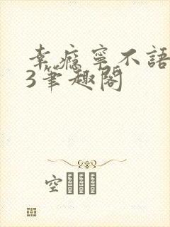 幸瘾宁不语1V3笔趣阁