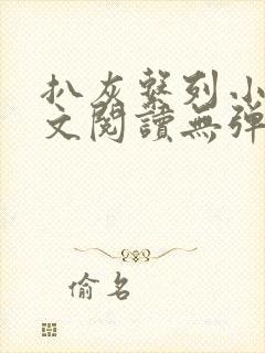 扒灰系列小说全文阅读无弹窗