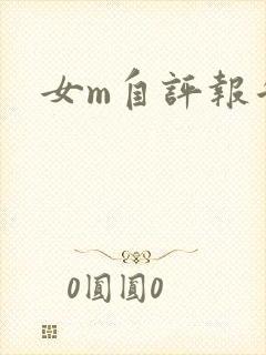 女m自评报告