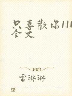 只喜欢你11H全文