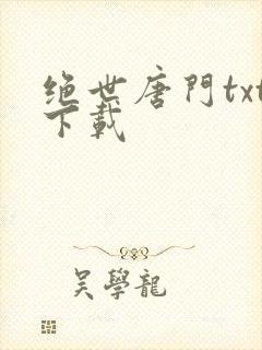 绝世唐门txt下载