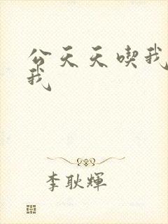 公天天吃我奶躁我