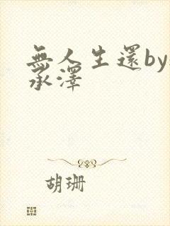 无人生还by魏承泽