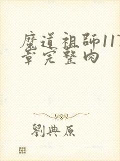 魔道祖师117章完整肉