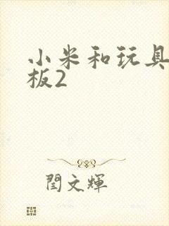 小米和玩具店老板2