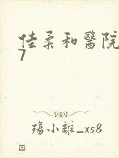 佳柔和医院长第7