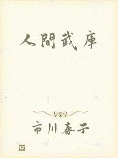 人间武库