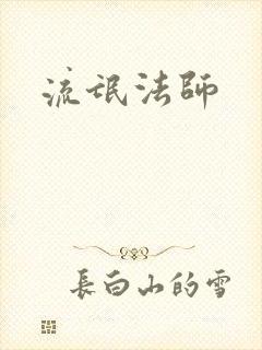 流氓法师