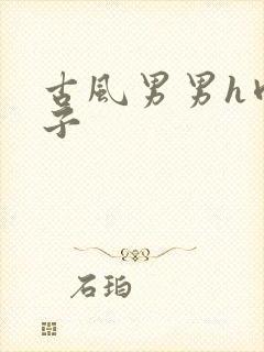 古风男男h肉公子