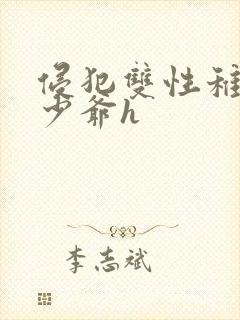 侵犯双性稚嫩小少爷h