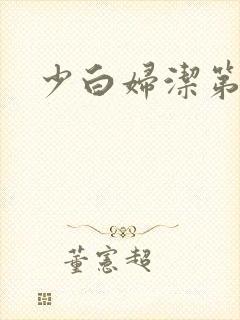 少白妇洁第二部