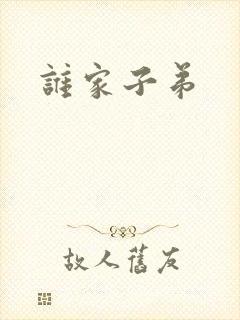 谁家子弟
