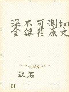 深不可测txt金银花原文免费阅读