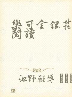 乐可金银花在线阅读