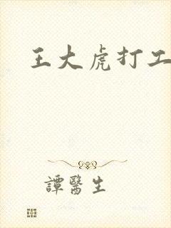 王大虎打工