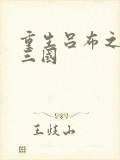 重生吕布之猎艳三国