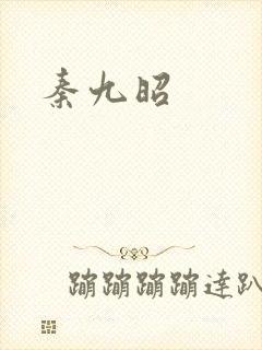 秦九昭