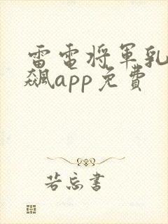 雷电将军乳液狂飙app免费